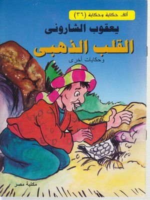 cover image of القلب الذهبى